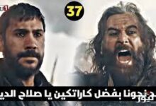 مسلسل صلاح الدين الأيوبي الحلقة 37