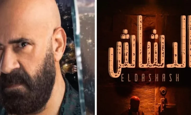 مشاهدة تريللر وإعلان فيلم الدشاش 2025 بطولة محمد سعد - عربية نيوز