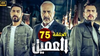 مشاهدة مسلسل العميل الحلقة 75 كاملة بدقة HD