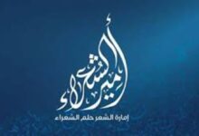 موعد عرض برنامج أمير الشعراء 2024