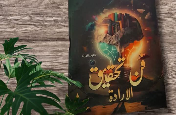 كتاب فن تحقيق الإرادة للكاتبة هبة عبدالله