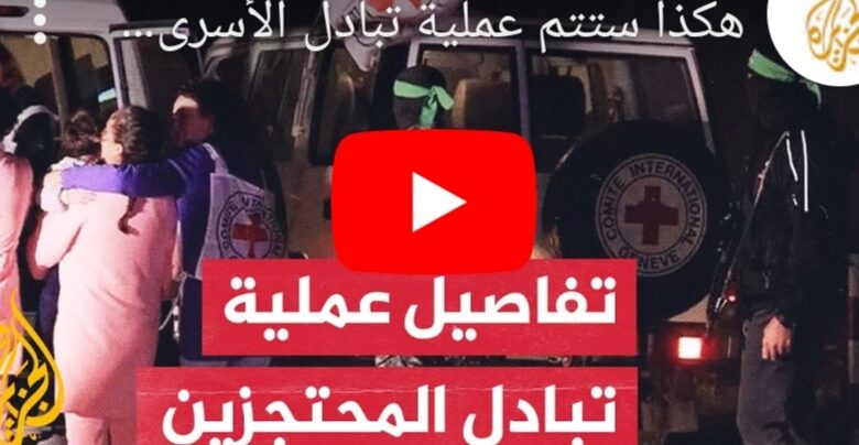 فيديو عملية تسليم الأسرى في غزة تحت إشراف الأمم المتحدة"