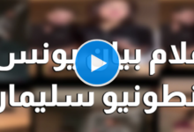 بيان يونس مع انطونيو سليمان