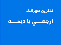 قصة هاشتاغ ارجعي يا ديمه في السعودية؛ إليك تفاصيل القصة كاملة