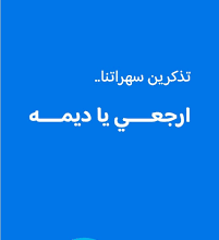 قصة هاشتاغ ارجعي يا ديمه في السعودية؛ إليك تفاصيل القصة كاملة