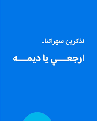 قصة هاشتاغ ارجعي يا ديمه في السعودية؛ إليك تفاصيل القصة كاملة