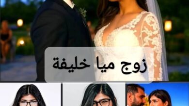 "محمد الشامي" من هو زوج ميا خليفة؟