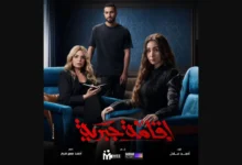 أين يعرض مسلسل إقامة جبرية 2025، ومتى يعرض؟