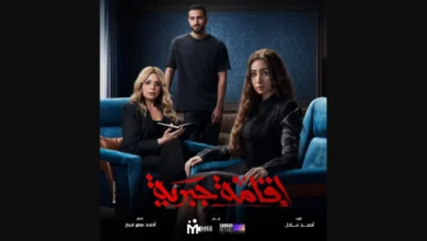 أين يعرض مسلسل إقامة جبرية 2025، ومتى يعرض؟