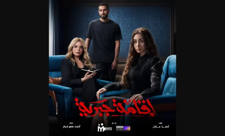 أين يعرض مسلسل إقامة جبرية 2025، ومتى يعرض؟