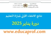 الاستعلام عن نتائج الانتقاء الاولي مباراة التعليم الاستثنائية دورة يناير 2025 بالرابط والخطوات