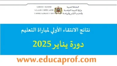 الاستعلام عن نتائج الانتقاء الاولي مباراة التعليم الاستثنائية دورة يناير 2025 بالرابط والخطوات