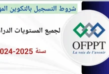 التسجيل في التكوين المهني دورة فيفري 2025 بالرابط والخطوات