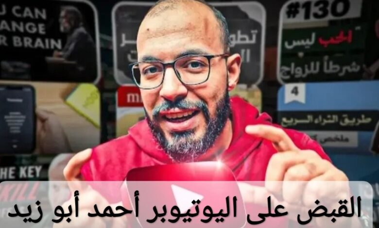 القبض على اليوتيوبر أحمد أبو زيد