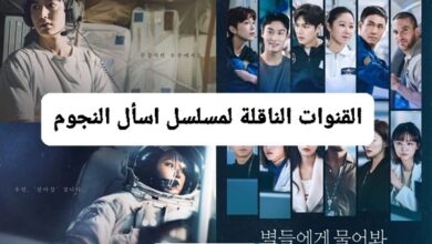 القنوات الناقلة لمسلسل اسأل النجوم الكوري 2025 وموعد العرض