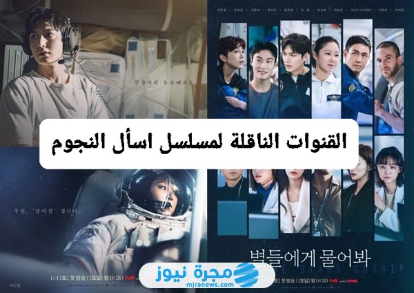 القنوات الناقلة لمسلسل اسأل النجوم الكوري 2025 وموعد العرض