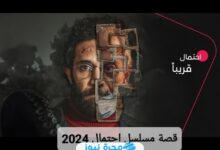 تسريبات خاصة.. قصة مسلسل احتمال 2024