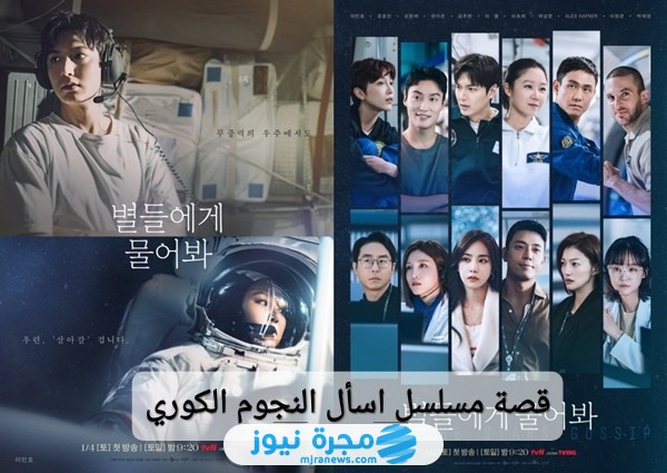 تسريبات خاصة.. قصة مسلسل اسأل النجوم الكوري 2025