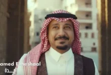 حصريا.. فيديو أغنية جدة للفنان محمد المشعل 2025 كامل بجودة عالية