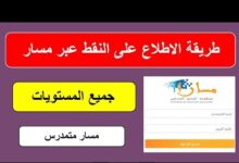 رابط تسجيل دخول مسار متمدرس نقاط التلاميذ 2025