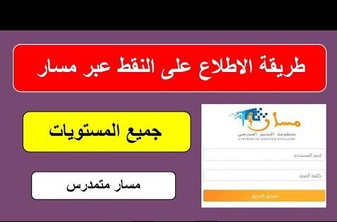 رابط تسجيل دخول مسار متمدرس نقاط التلاميذ 2025