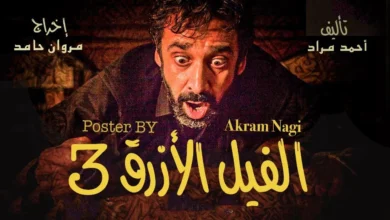 فيلم الفيل الأزرق الجزء الثالث 2025