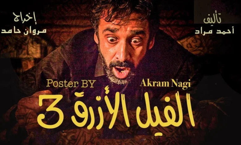 فيلم الفيل الأزرق الجزء الثالث 2025