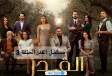 شاهد أون لاين.. مسلسل القدر الحلقة 3 كاملة بدقة عالية