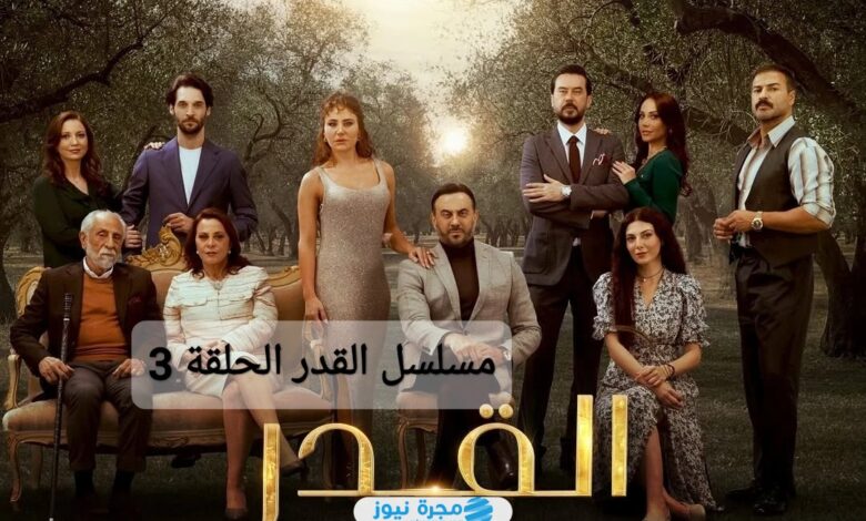 شاهد أون لاين.. مسلسل القدر الحلقة 3 كاملة بدقة عالية