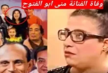 عاجل.. سبب وفاة منى ابو الفتوح