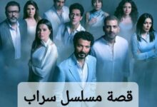 قصة مسلسل السراب 2025 وطاقم العمل