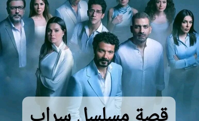 قصة مسلسل السراب 2025 وطاقم العمل