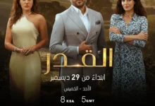 مسلسل القدر بطولة قصي خولي 2024