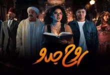 قصة مسلسل روح جدو 2025 وأبطال المسلسل