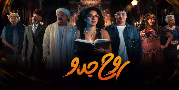 قصة مسلسل روح جدو 2025 وطاقم العمل