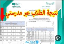 كيفية الاستعلام عن نتائج الطلاب عبر منصة مدرستي 1446 بالخطوات