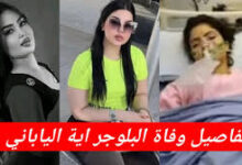 ما سبب وفاة آية الياباني البلوجر العراقية