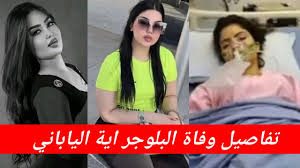 ما سبب وفاة آية الياباني البلوجر العراقية