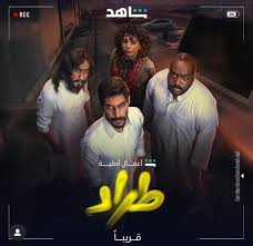 مسلسل الطراد 2025