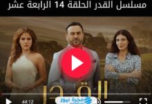 مشاهدة مسلسل القدر الحلقة 14 كاملة بدقة عالية