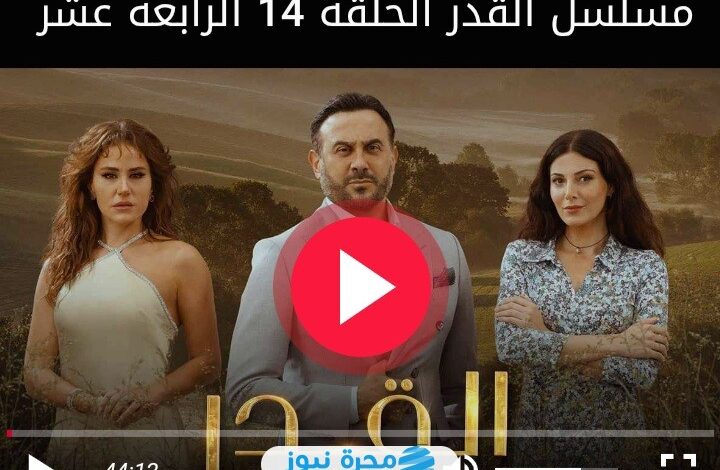 مشاهدة مسلسل القدر الحلقة 14 كاملة بدقة عالية