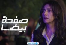 مسلسل صفحة بيضا 2025