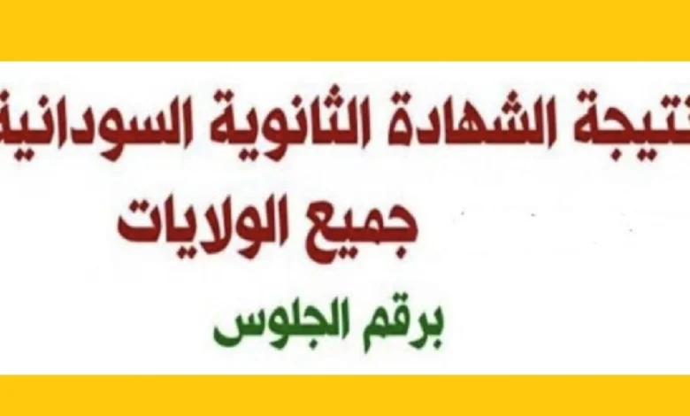 موعد نتائج الشهادة السودانية 2025 وكيفية الاستعلام عنها