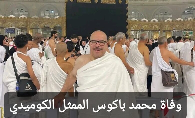 وفاة محمد باكوس الممثل الكوميدي؛ إليك السبب والتفاصيل