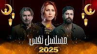 أهم المسلسلات اللبنانية المشتركة في رمضان 2025