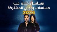 أهم المسلسلات اللبنانية المشتركة في رمضان 2025