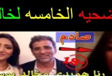 فيديو رنا هويدي مع خالد يوسف الحقيقة كامل بدون حذف