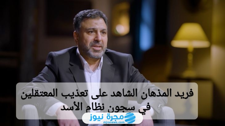 "فريد المذهان" من هو قيصر الشاهد على تعذيب المعتقلين في سجون نظام الأسد؟