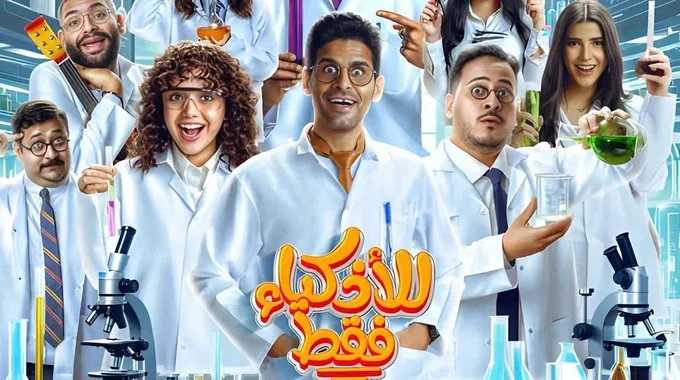 ترند العالم مسلسل للأذكياء فقط مسلسل للأذكياء فقط