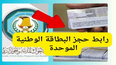 حجز البطاقة الوطنية الموحدة 2025 العراق